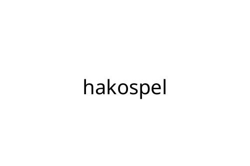 hakospel